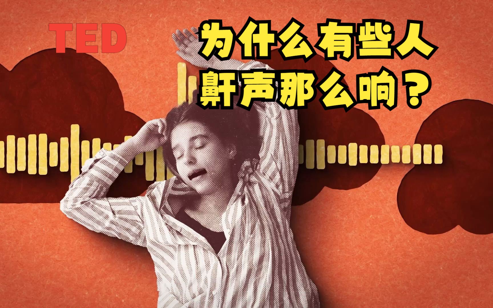 【TEDEd】为什么有些人鼾声那么响?|Why do some people snore so loudly?哔哩哔哩bilibili