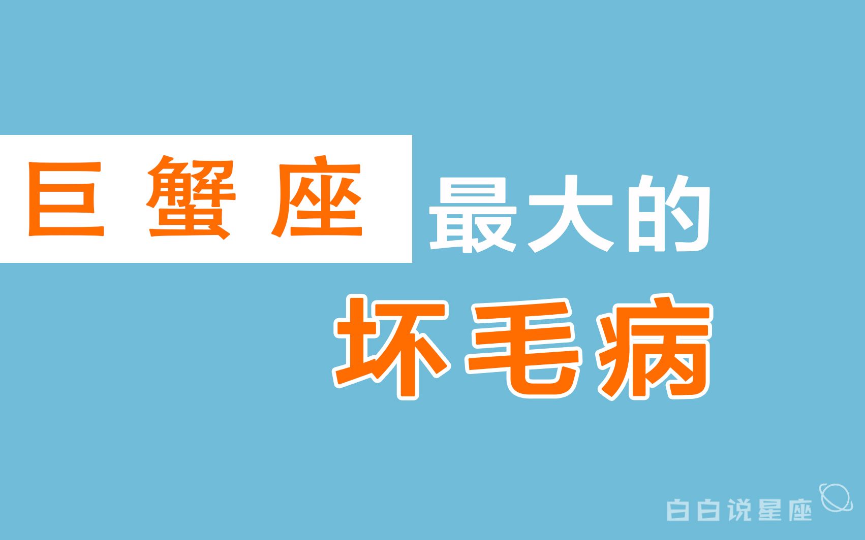 [图]「陶白白」巨蟹座最大的坏毛病：故作姿态的巨蟹常被人误解