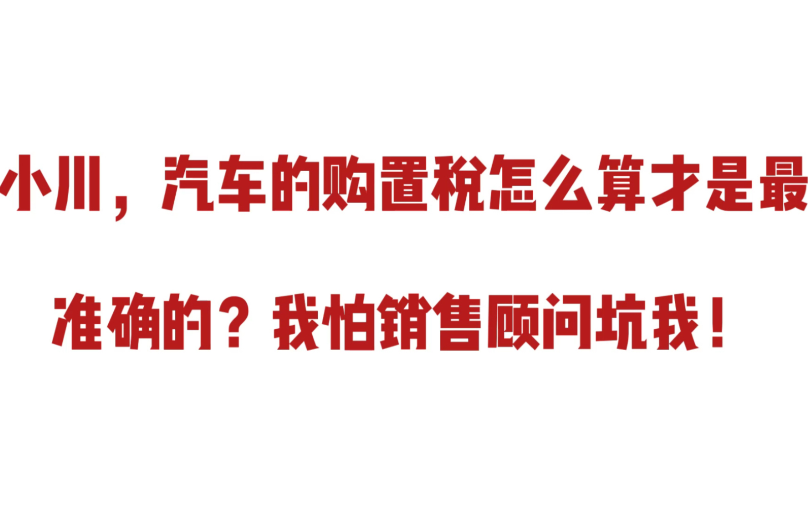 车辆购置税的精确算法,看完再也不用担心销售下套了,汽车小白必看哔哩哔哩bilibili