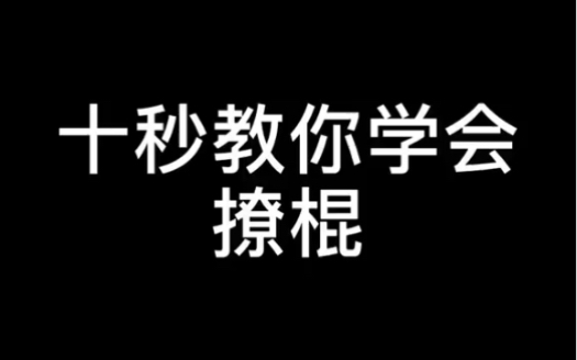 零基礎學功夫武術棍法教學撩棍