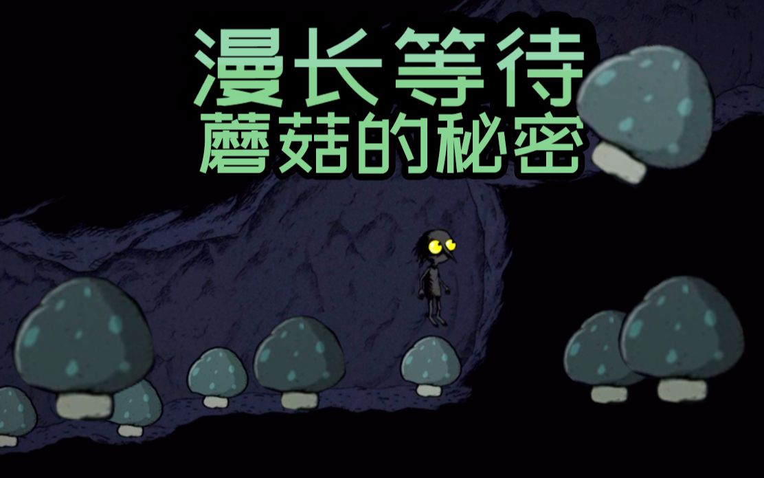 活动  400天才能通关的《漫长等待》day90—大!蘑!菇!