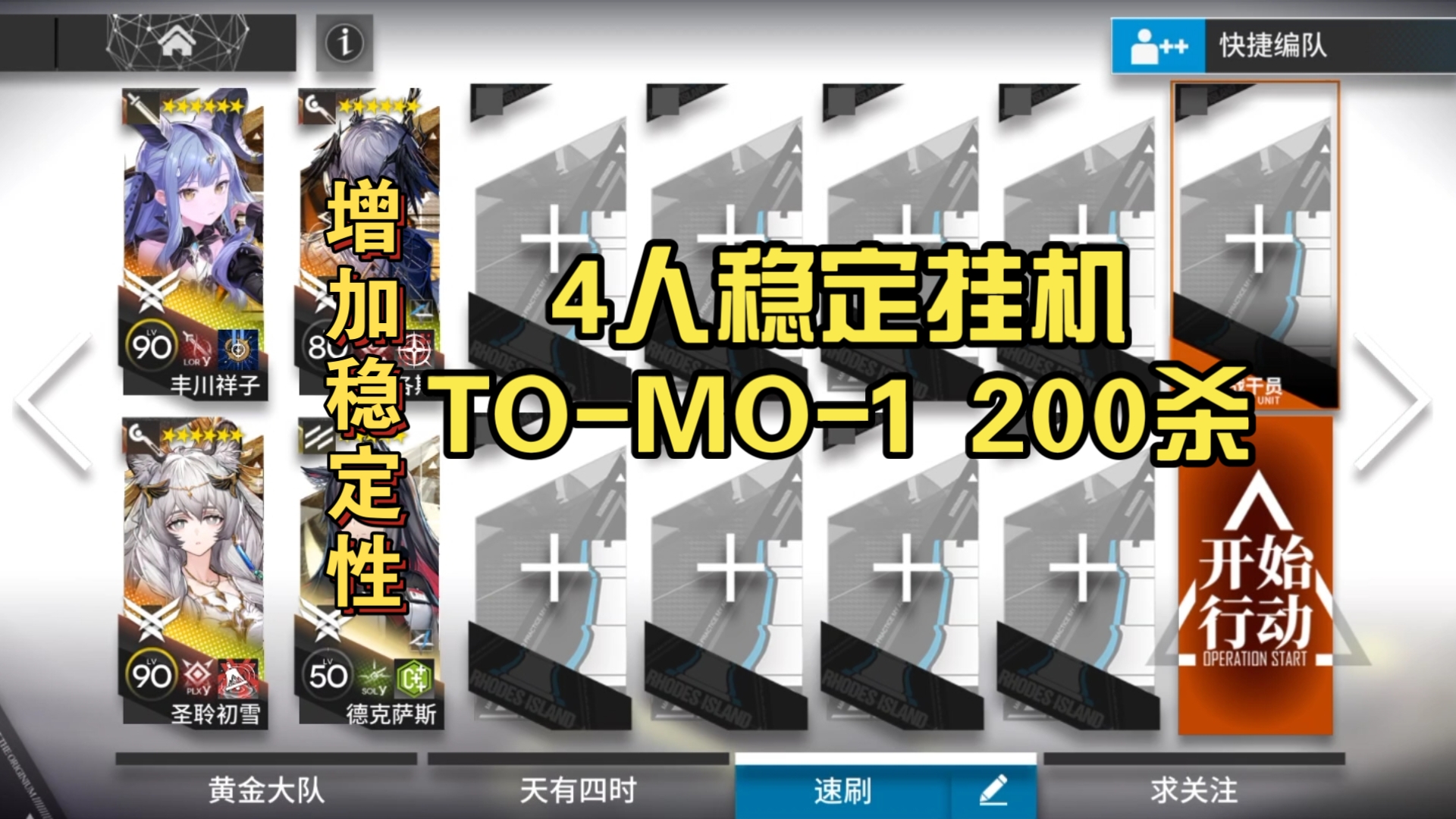 4人稳定挂机过TO-MO-1 200杀