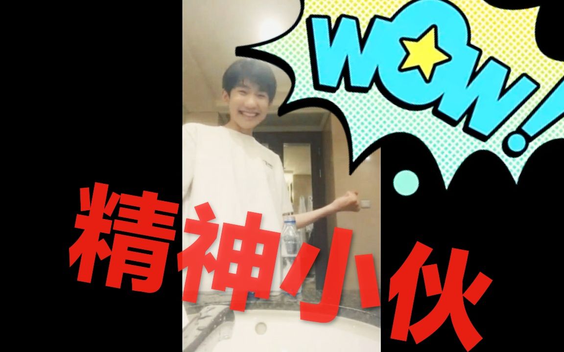 【王源】【鬼畜向】精神小伙(又名:与助理史强的"爱恨情仇")_哔哩哔哩