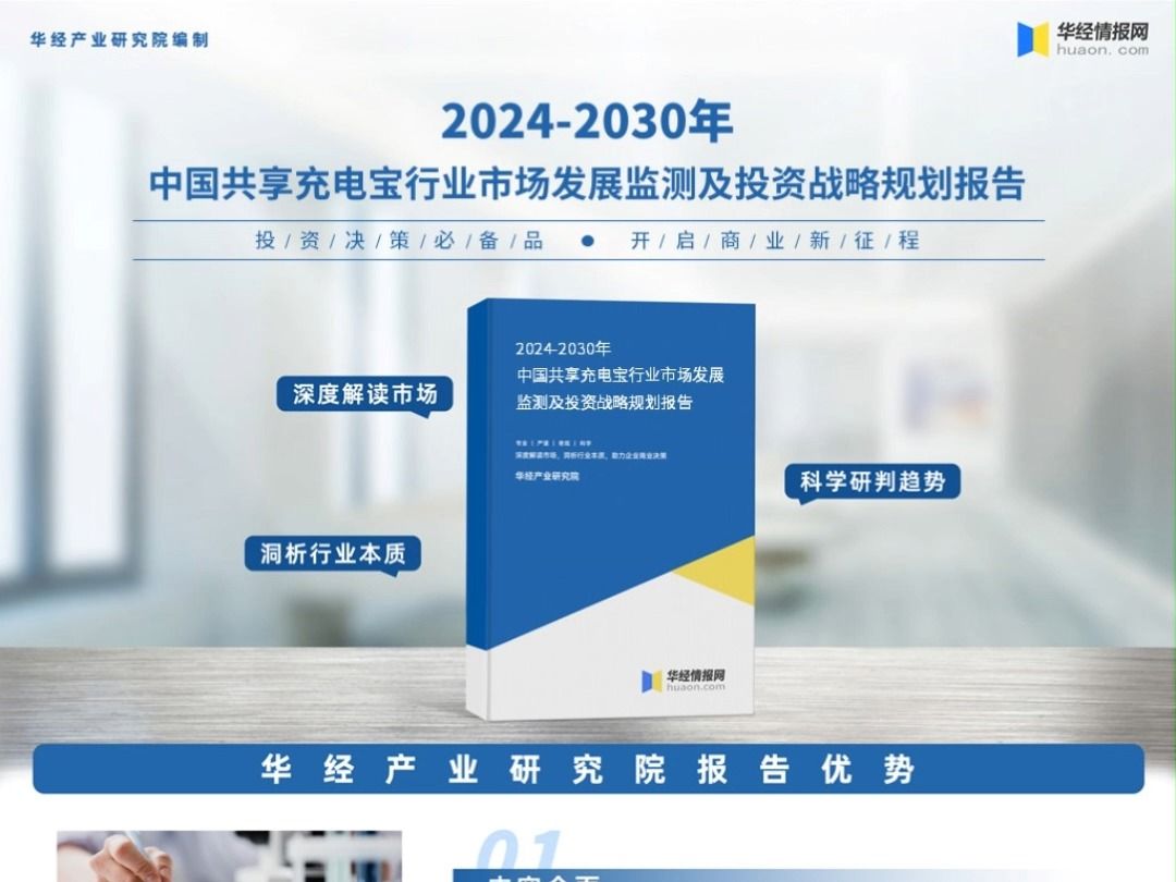 2023年中国共享充电宝行业深度分析报告华经产业研究院哔哩哔哩bilibili