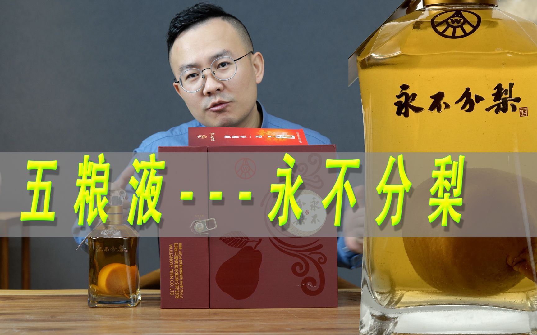 [图]永不分梨酒里面的梨好吃吗 一波说酒取出梨吃