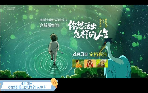 4月3日上映奥斯卡最佳动画 宫崎骏《你想活出怎样的人生》预告片