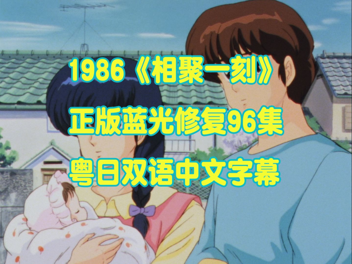 1986 喜剧/爱情《相聚一刻》正版蓝光修复1080p 粤日双语中文字幕 96集全!哔哩哔哩bilibili