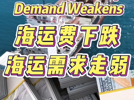 欧海运费全线下跌,海运需求走弱! Ocean Freight Fully Drops Demand Weakens#海运费#出口#货代#外贸分享#创业哔哩哔哩bilibili