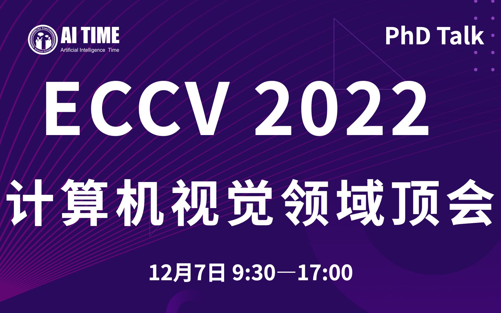 【Youth PhD Talk】计算机视觉领域顶会 ECCV 2022专场四哔哩哔哩bilibili