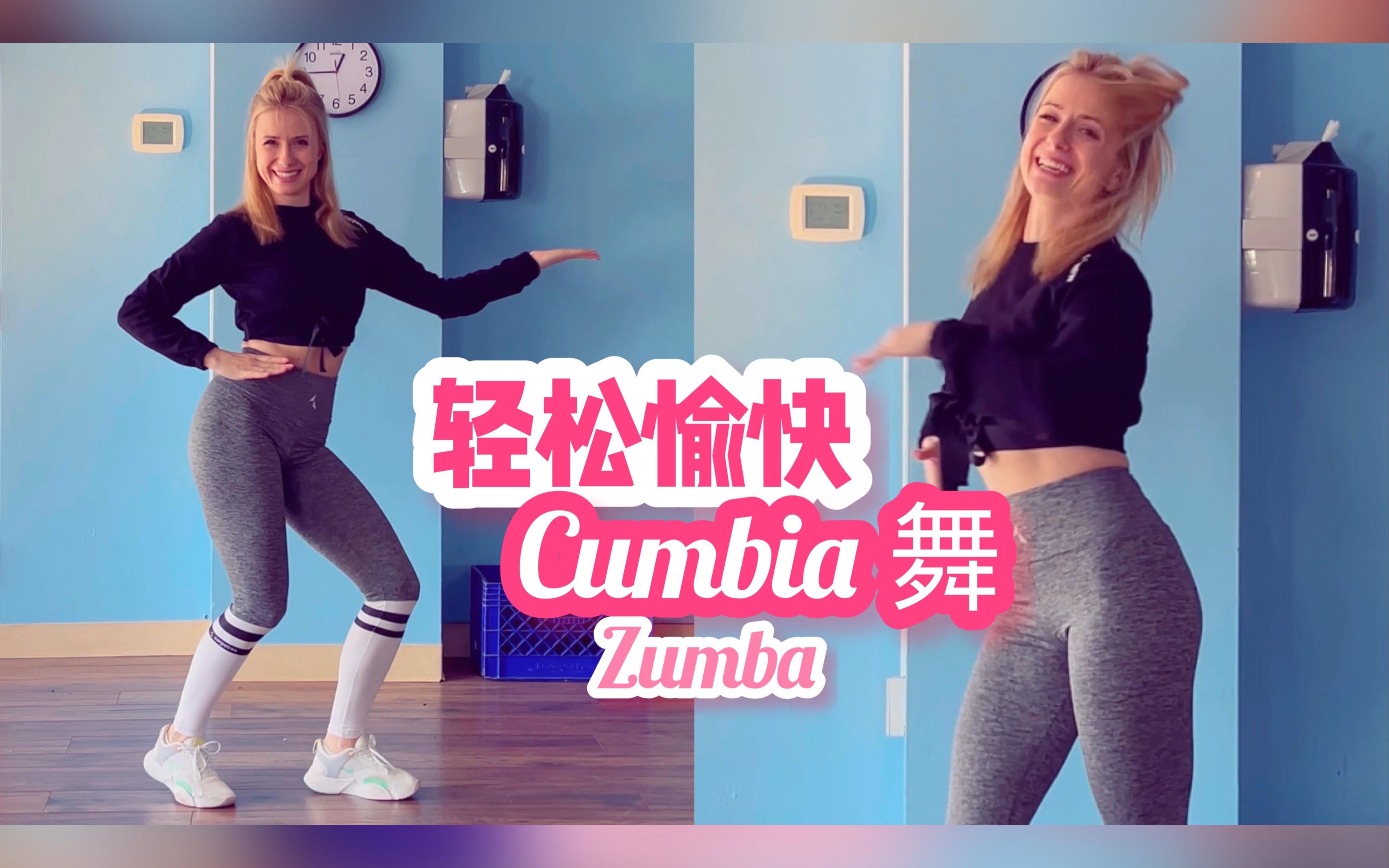 【尊巴舞】轻松愉快 Cumbia 舞哔哩哔哩bilibili