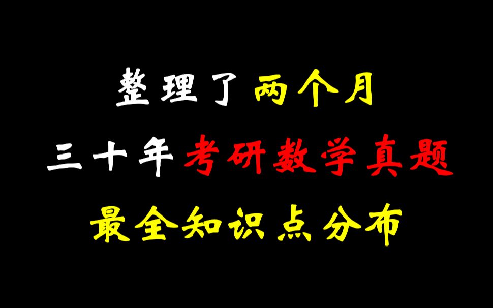 [图]【白嫖自取】三十年考研数学真题知识点分布