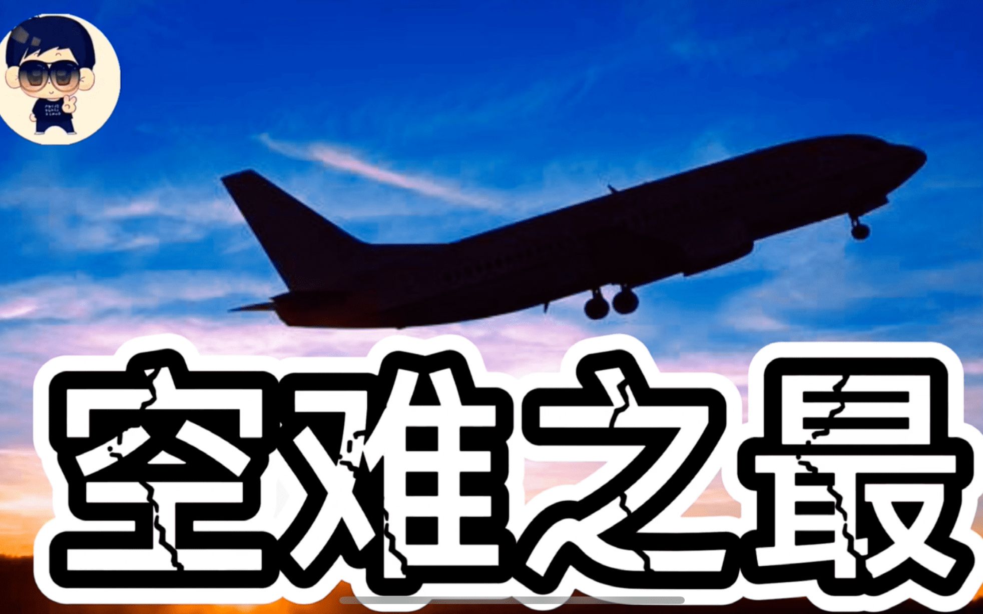 日本jal123号航班,史上单机空难之最,为何成为最愚蠢的救援救援行动