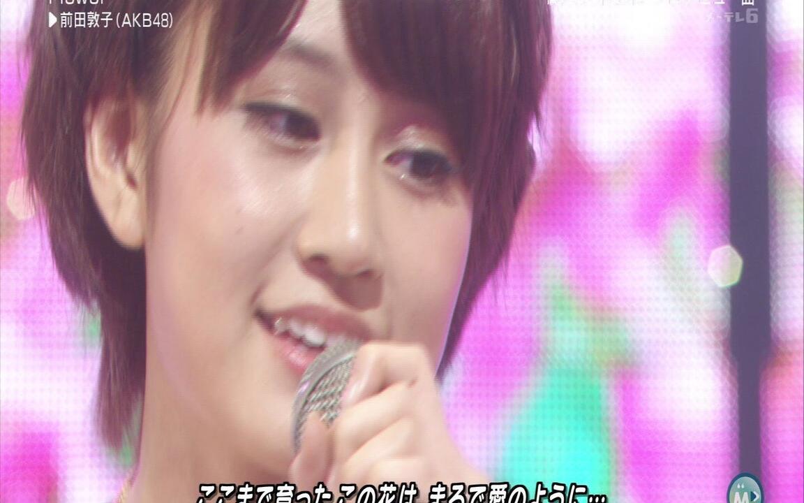 2011.06.24 前田敦子 Flower_哔哩哔哩_bilibili