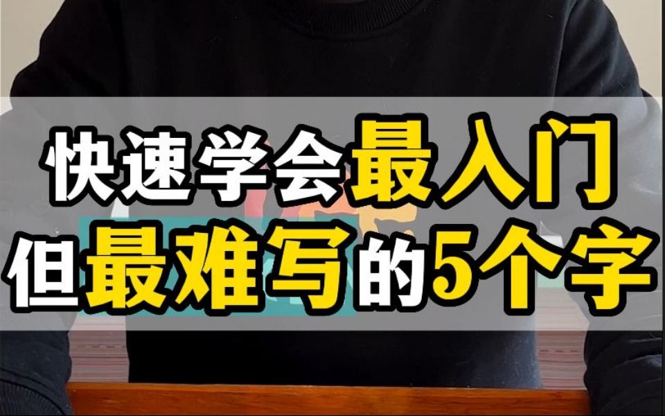 快速学会最入门但最难写的五个字哔哩哔哩bilibili