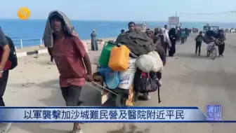 新闻今日谈：哈马斯不投降，加沙将被以色列夷为平地？