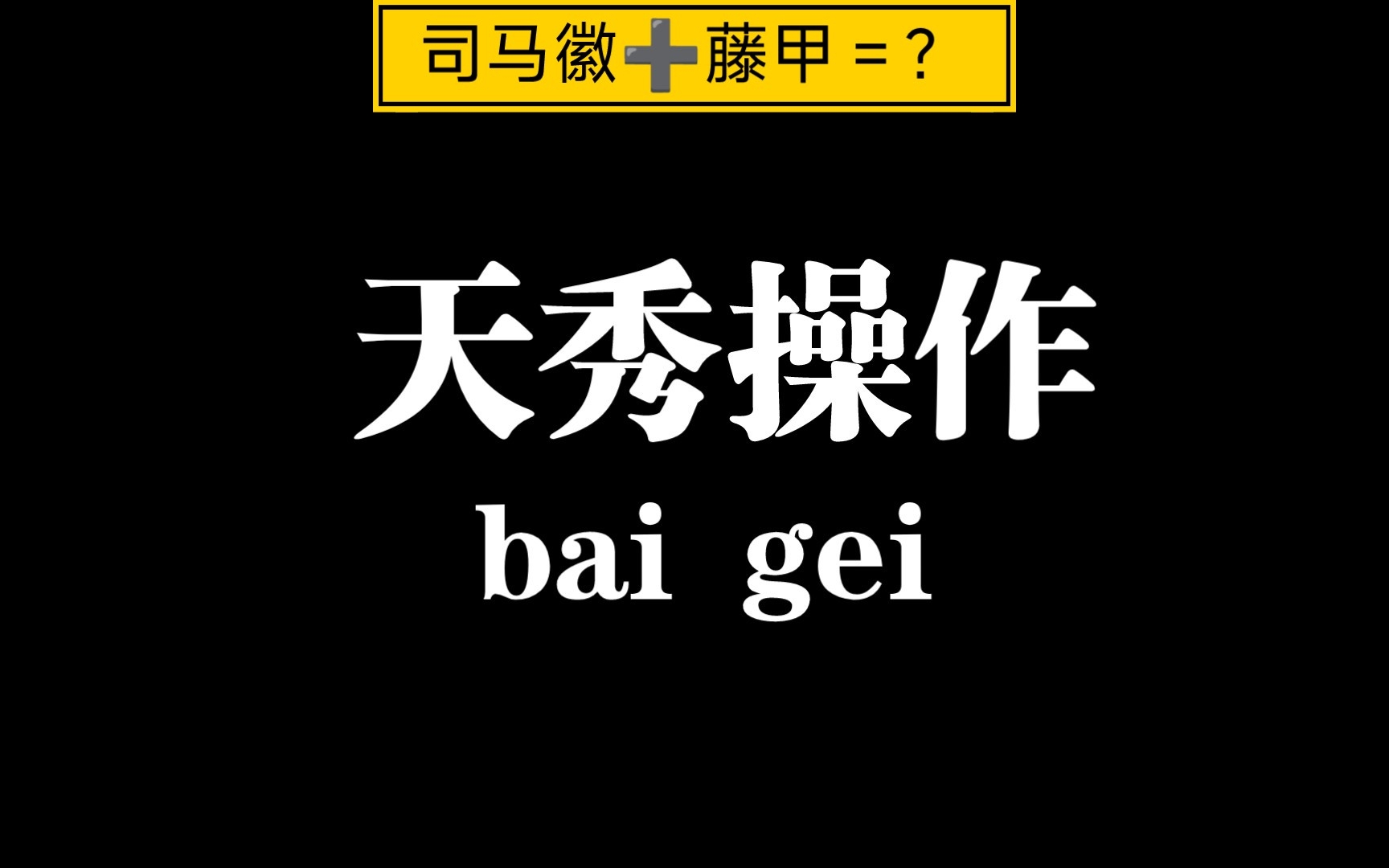 [图]司马徽➕藤甲＝我无敌了？！