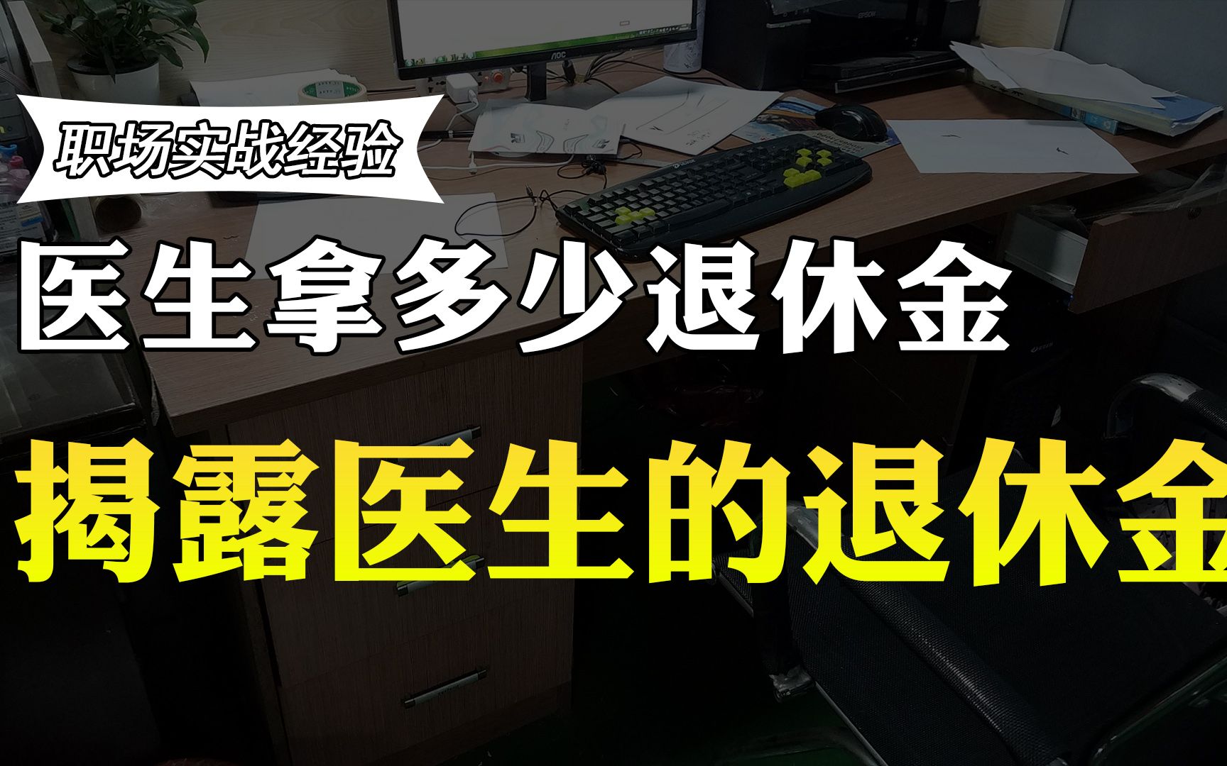 北京的三甲医院医生退休后拿多少退休金?退休工资曝光,你羡慕吗哔哩哔哩bilibili