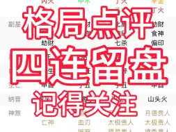 Download Video: 八字免费看学业，因缘、事业、财运！记得关注，随缘简批～