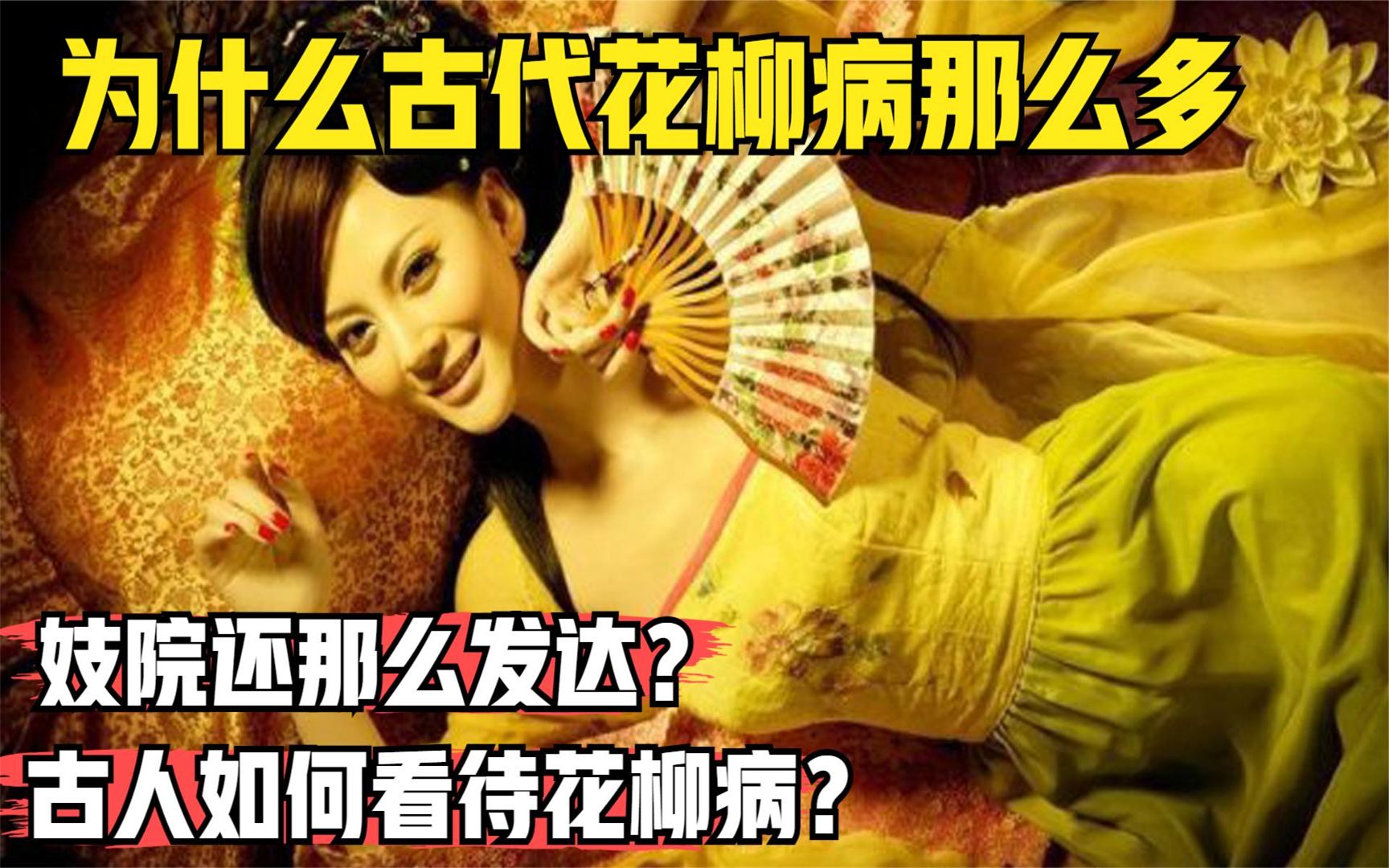 [图]为什么古代花柳病那么多，妓院还那么发达？古人如何看待花柳病？