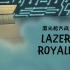 【咱们裸熊S3】E34 激光枪大战 - Lazer Royale