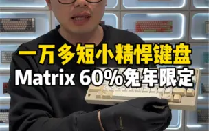 Download Video: 花一万多给在英国留学的陈同学定制一把短小精悍的键盘：Matrix 60%兔年限定HHKB亚麻套件，搭配TTC 兔轴OG连号版，GMK奶茶键帽！