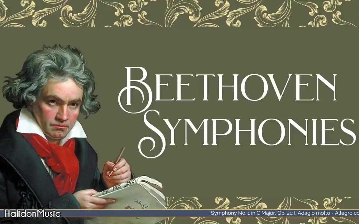 [图]史诗！贝多芬 九部交响曲完整版合集 Beethoven Symphonies丨HalidonMusic