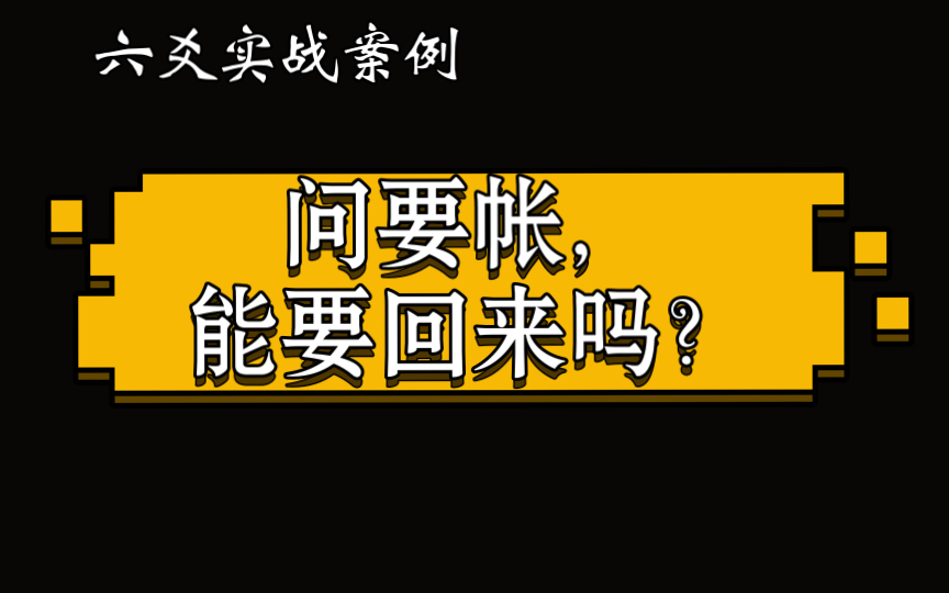 【六爻实战案例】问要帐,能要回来吗?哔哩哔哩bilibili