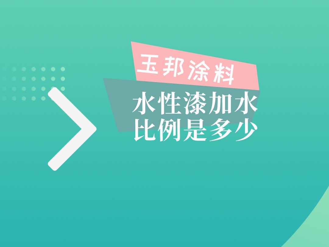 水性漆加水的比例是多少?哔哩哔哩bilibili