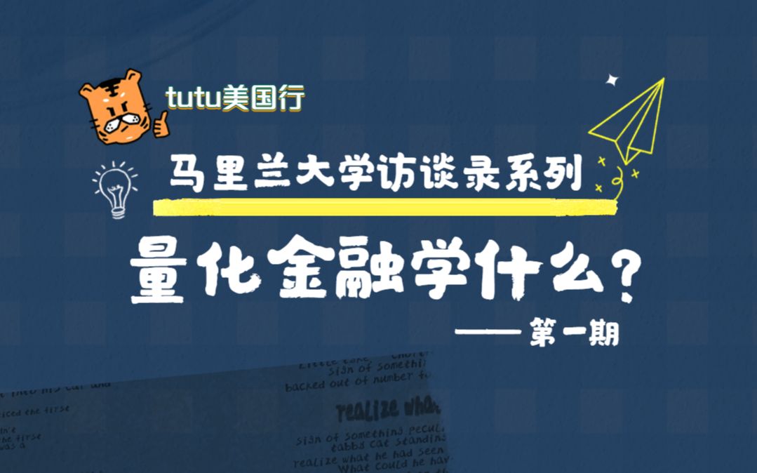 马里兰大学访谈录第一期——量化金融学什么?哔哩哔哩bilibili