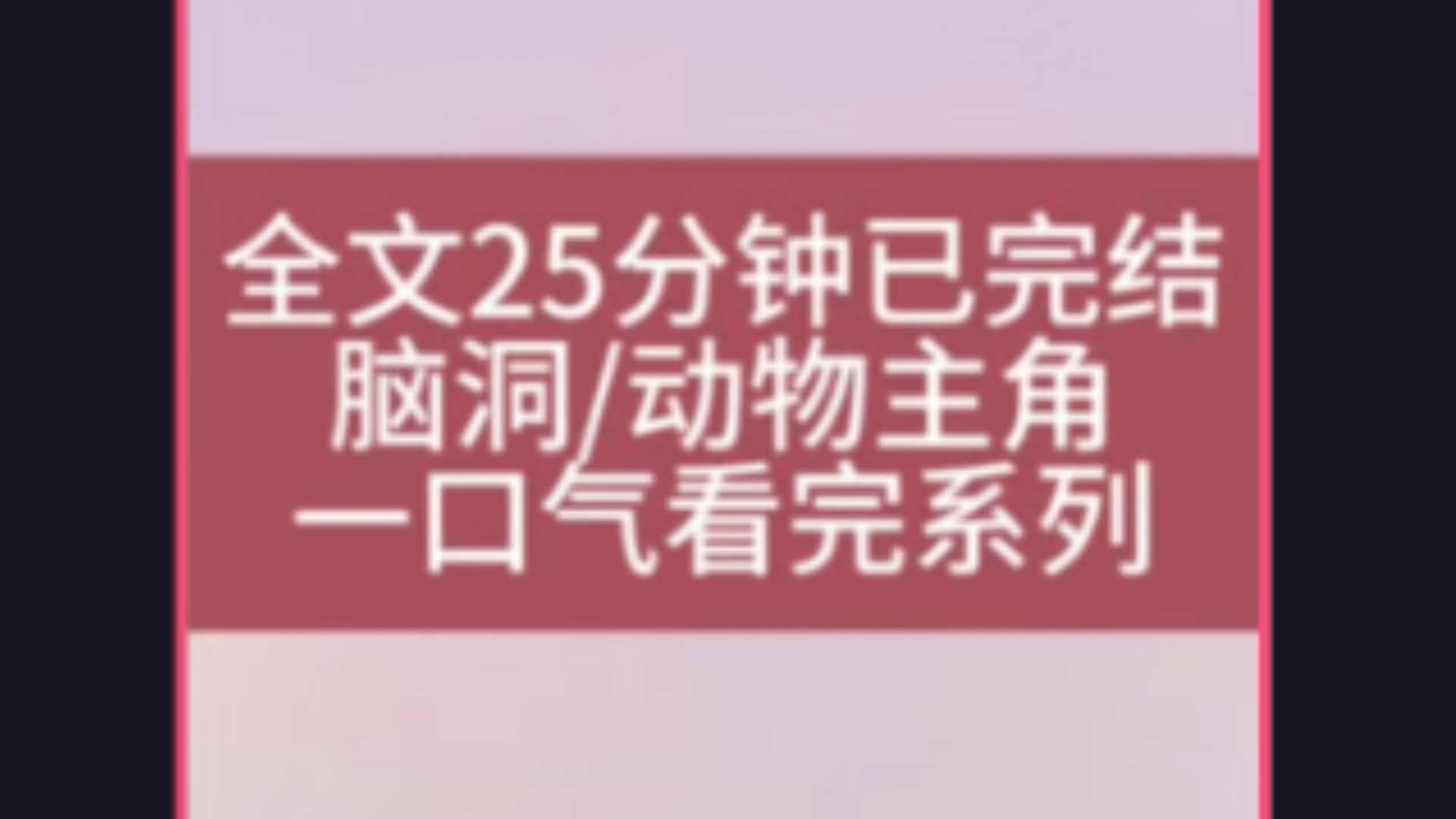 【全文已完结】搬进新家后,我被拉入了一个奇怪的群聊. 群里的人喜欢假装成动物交流. 我每天津津有味的窥屏,却从不发言. 直到有一天,家里进了老...