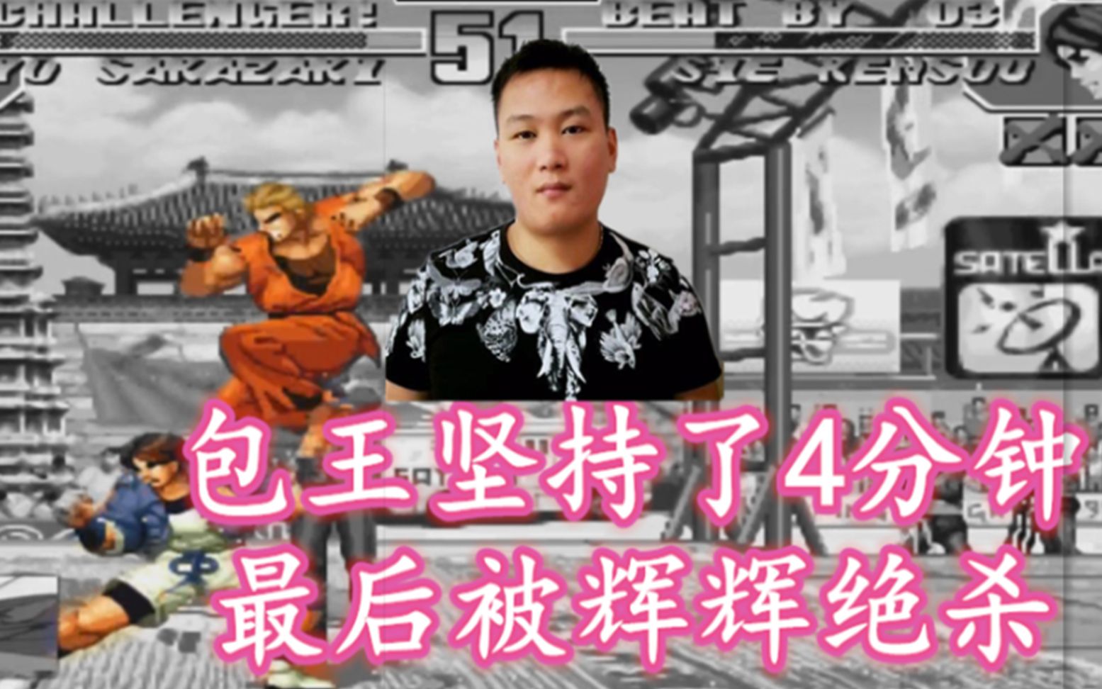 拳皇97包王随机到了主力阵容然而挣扎了4分钟还是被辉辉绝杀