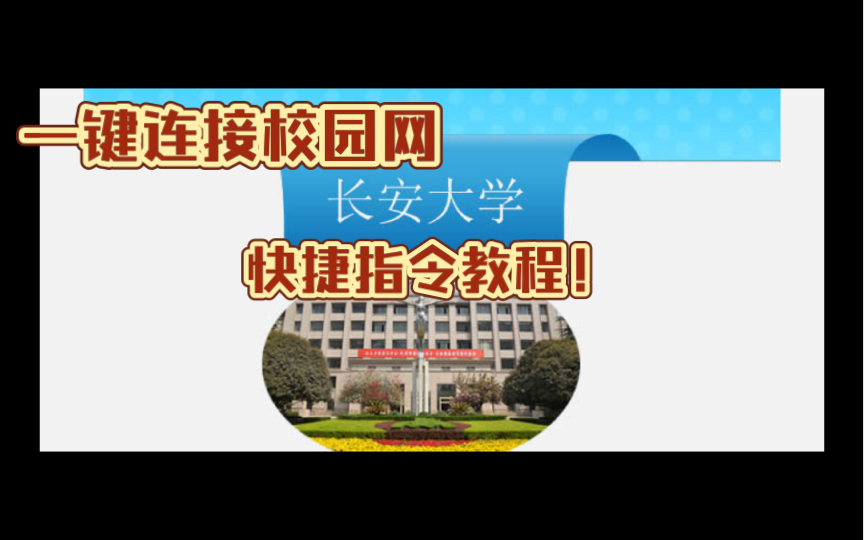 ios长安大学一键连接校园网速通从入门到精通哔哩哔哩bilibili