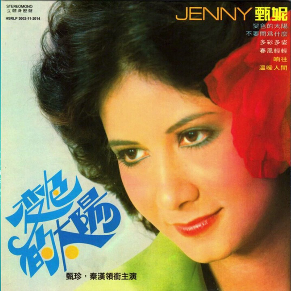 【新品】鳳飛飛 /不一樣的愛・甄珍/變色的太陽 CD 1976年甄妮&凤飞飞《变色的太阳·不一样的爱》变色的太阳不要问为甚麽