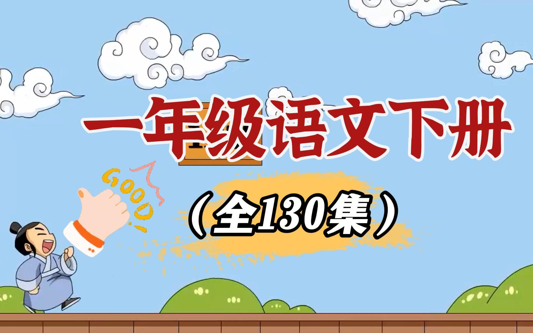 【寒假预习·一年级下册语文】小学一年级语文下册寒假提前预习课程