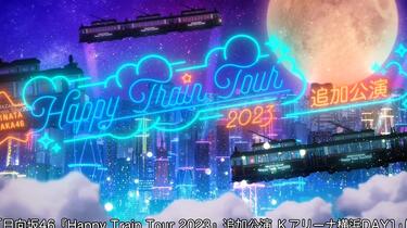 日向坂46「Happy Train Tour 2023」2023.12.09_哔哩哔哩_bilibili