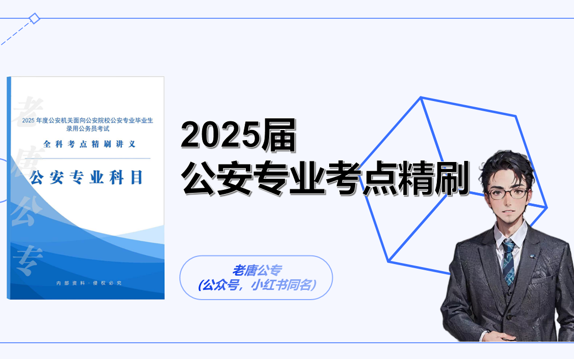 公安专业科目考点精刷系列;适合考生:所有公安岗位考生(公安联考、国省考、辅警考试);高频考点再次精讲,以表格形式呈现;精挑细选的经典考题...