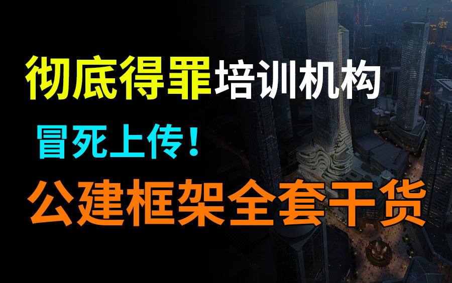 [图]冒死上传！花了2万多买的公建框架教程！！结构工程师必看！