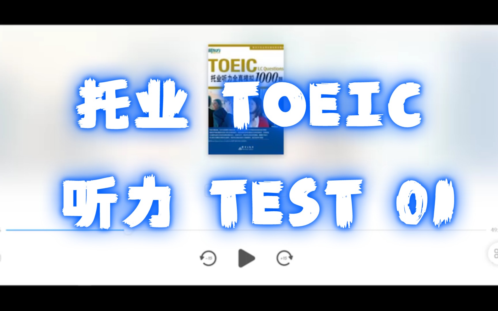 托业TOEIC 1000题 听力 TEST 01哔哩哔哩bilibili