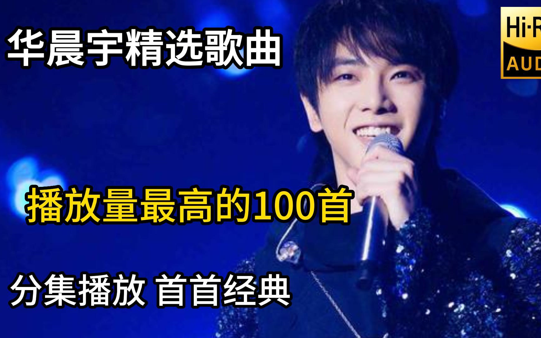 【“顶流法师”华宇晨100首经典歌曲合集】2023年播放量最高的单曲集合(带歌词 支持后台播放 持续更新)哔哩哔哩bilibili