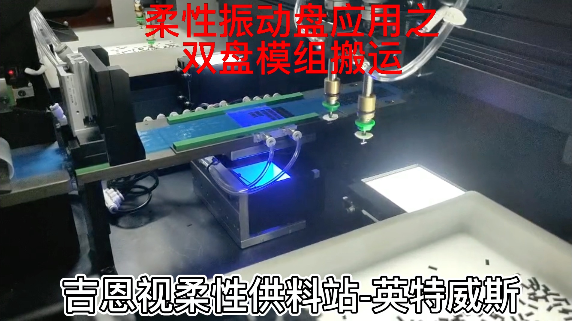 柔性振动盘厂家苏州英特威斯哔哩哔哩bilibili