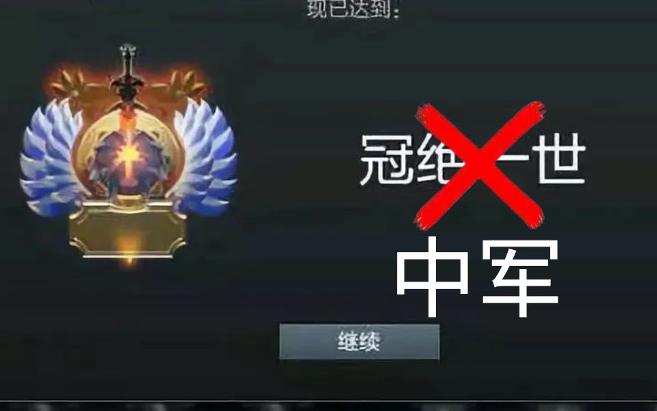 冠 绝 一 世哔哩哔哩bilibiliDOTA2