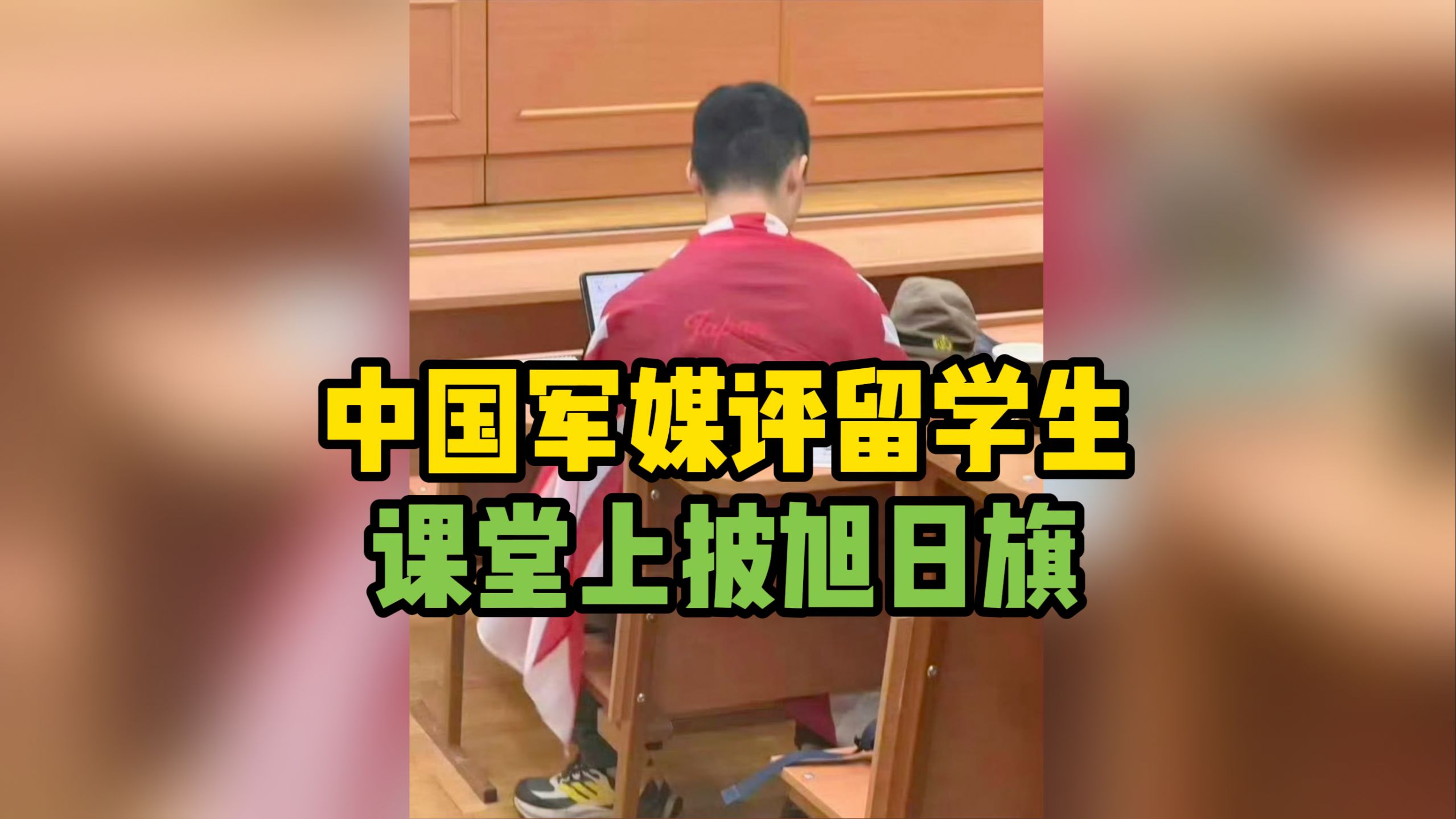 中国军媒评留学生课堂上披旭日旗：对人类良知的公然冒犯