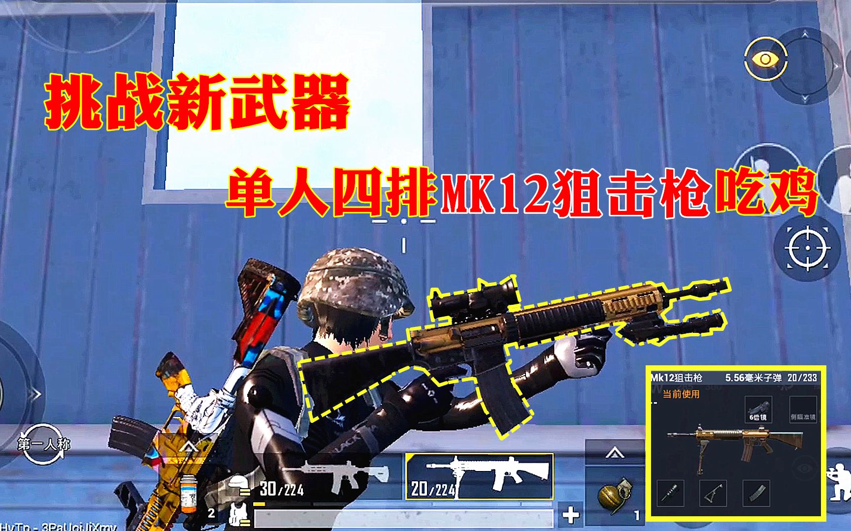 刺激战场:国际服上线新武器,单人四排挑战用"mk12狙击枪"吃鸡