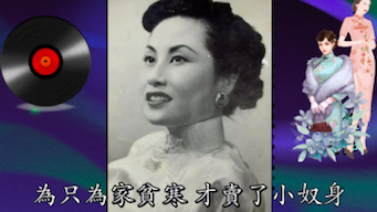 [图]《叹十声》白光（1949）