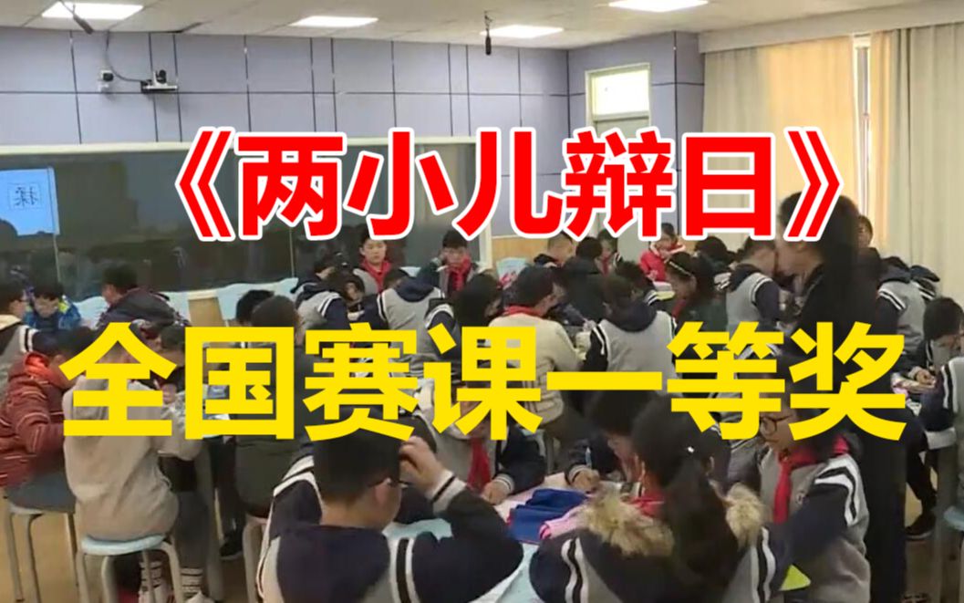 [图]《文言文二则 两小儿辩日》优质课公开课 全国一等奖 新课标 小学语文六下