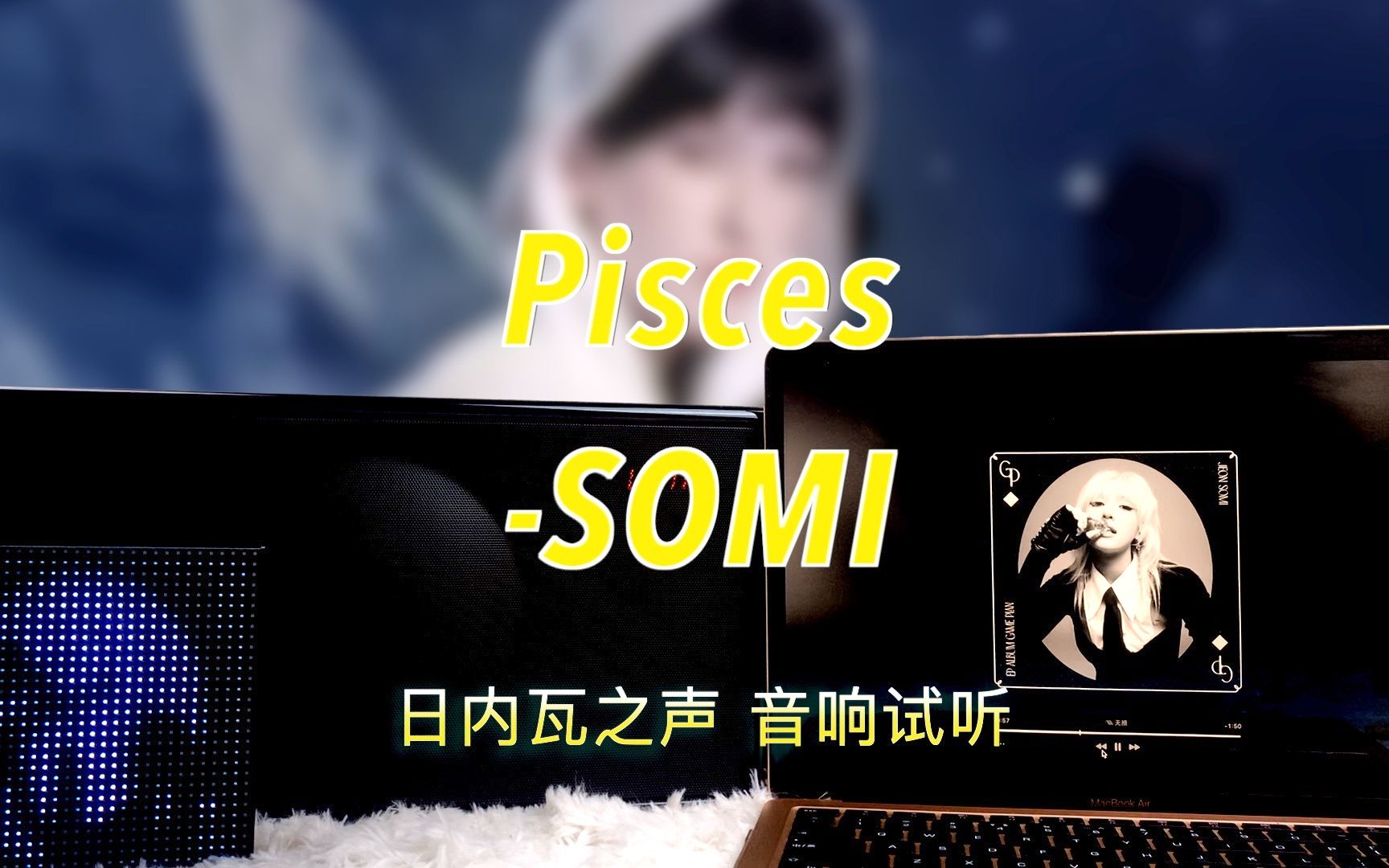 【Somi新歌】Pisces全昭弥SOMI|日内瓦之声哔哩哔哩bilibili