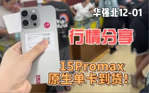 Download Video: 重磅！华强北15Promax原生卡槽到货，不改卡，等待跌价即可入手！！