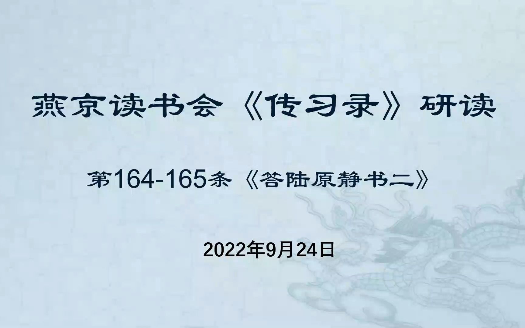 燕京读书会《传习录》第71次研读 第164165条2022年09月24日哔哩哔哩bilibili