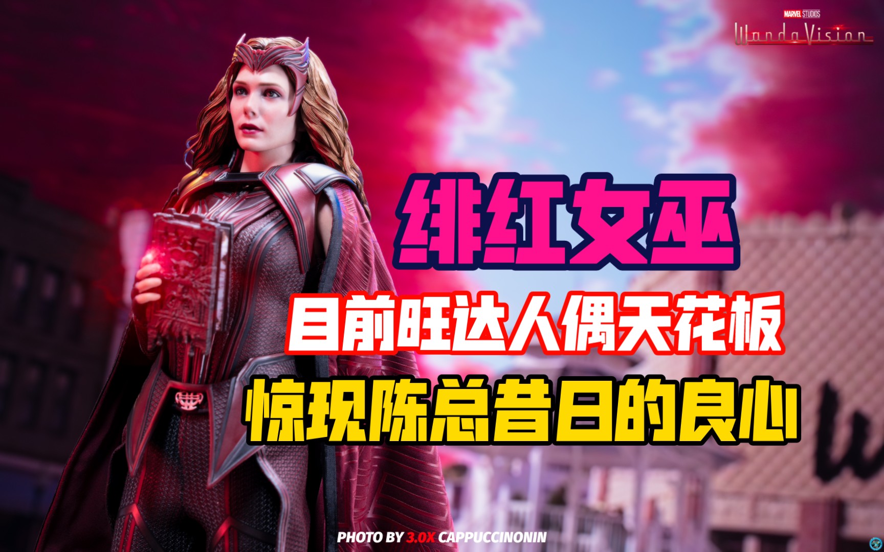 [图]旺达4.0载誉归来｜HotToys 绯红女巫旺达4.0 开箱+渣拍