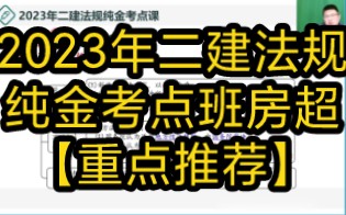 [图]【私信获取讲义】23年 二建 法规 房超 纯金考点押题班完整版